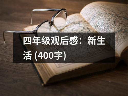 四年級觀后感：新生活 (400字)