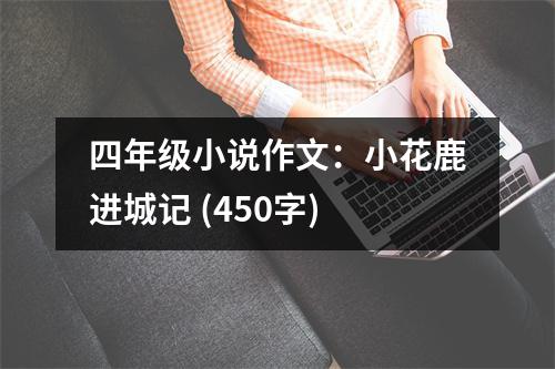 四年級小說作文：小花鹿進(jìn)城記 (450字)