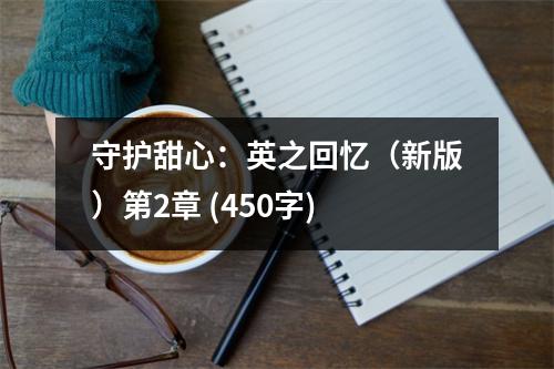 守護(hù)甜心：英之回憶（新版）第2章 (450字)