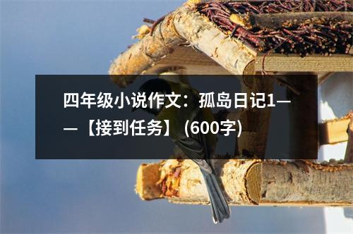 四年級小說作文：孤島日記1——【接到任務(wù)】 (600字)