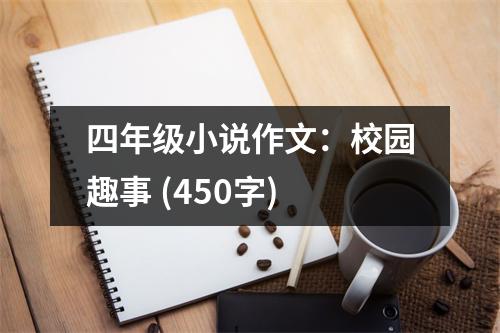 四年級小說作文：校園趣事 (450字)