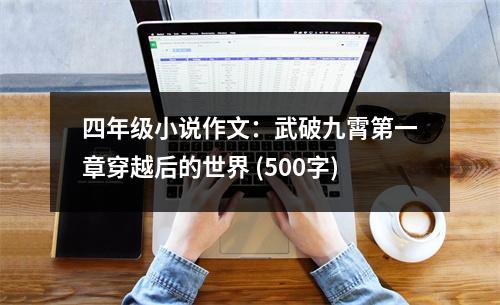 四年級小說作文：武破九霄第一章穿越后的世界 (500字)