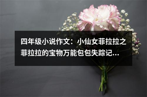 四年級小說作文：小仙女菲拉拉之菲拉拉的寶物萬能包包失蹤記 (500字)