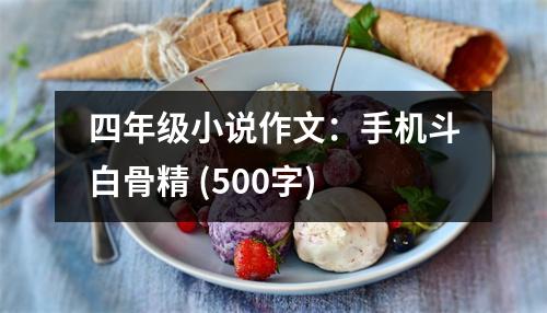 四年級小說作文：手機(jī)斗白骨精 (500字)