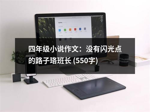 四年級小說作文：沒有閃光點(diǎn)的路子珞班長 (550字)