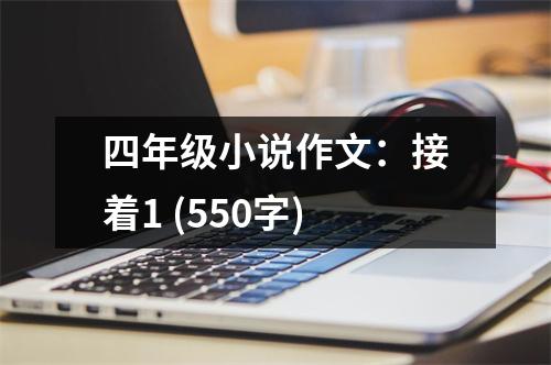 四年級小說作文：接著1 (550字)