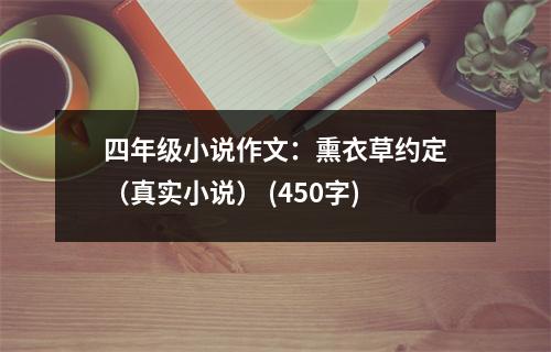 四年級小說作文：熏衣草約定（真實(shí)小說） (450字)