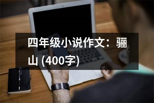 四年級小說作文：驪山 (400字)