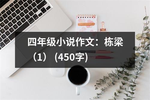 四年級小說作文：棟梁（1） (450字)