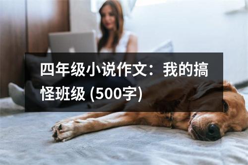 四年級小說作文：我的搞怪班級 (500字)