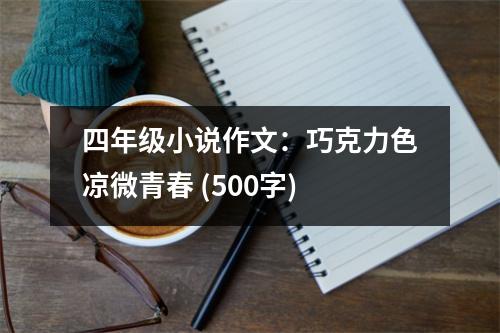 四年級小說作文：巧克力色涼微青春 (500字)