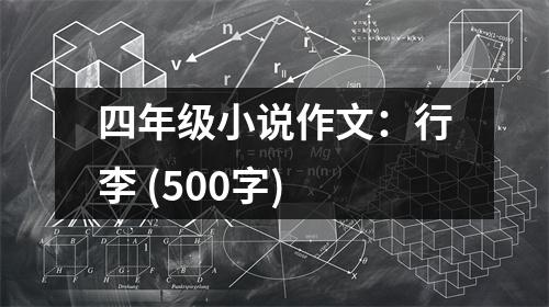 四年級小說作文：行李 (500字)