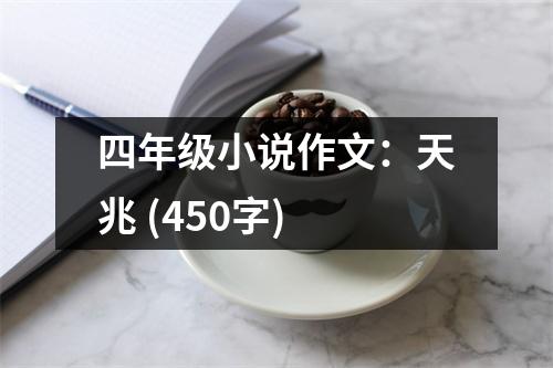 四年級小說作文：天兆 (450字)