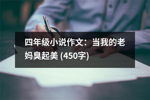 四年級小說作文：當(dāng)我的老媽臭起美 (450字)