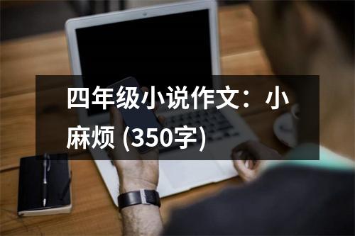 四年級小說作文：小麻煩 (350字)