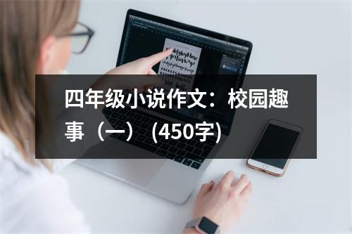 四年級小說作文：校園趣事（一） (450字)