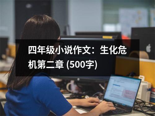 四年級小說作文：生化危機(jī)第二章 (500字)