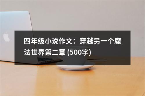 四年級小說作文：穿越另一個(gè)魔法世界第二章 (500字)