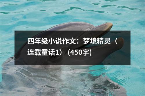 四年級小說作文：夢境精靈（連載童話1） (450字)