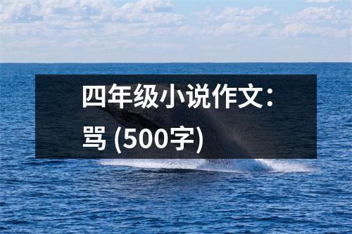 四年級小說作文：罵 (500字)