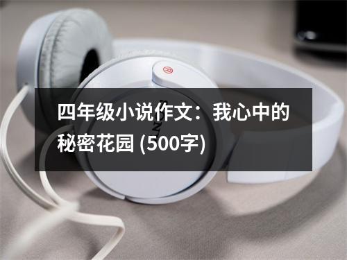 四年級小說作文：我心中的秘密花園 (500字)