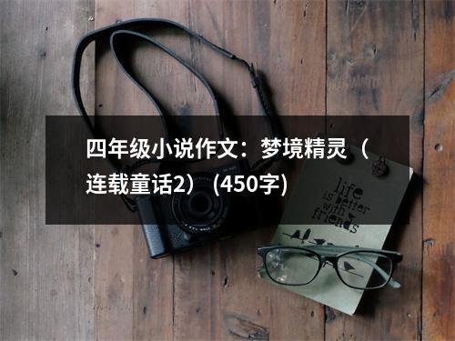 四年級小說作文：夢境精靈（連載童話2） (450字)