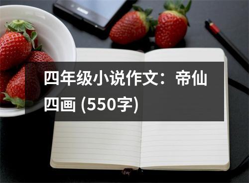 四年級小說作文：帝仙四畫 (550字)