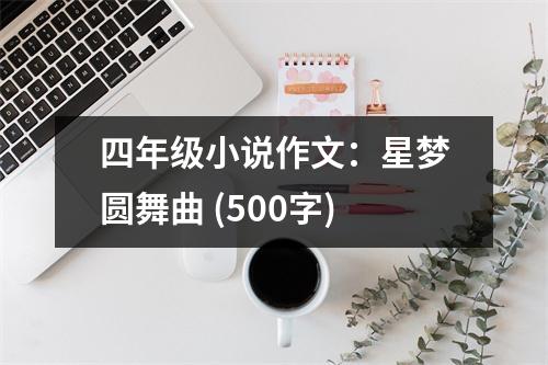 四年級小說作文：星夢圓舞曲 (500字)