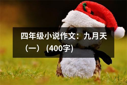 四年級小說作文：九月天（一） (400字)