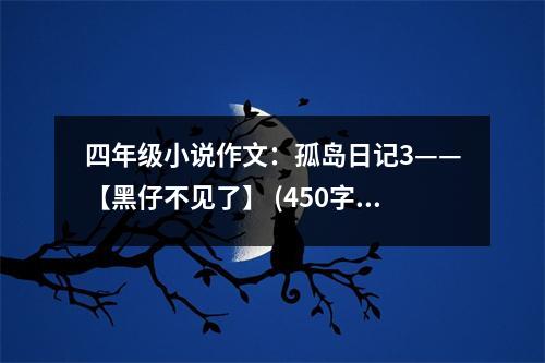 四年級小說作文：孤島日記3——【黑仔不見了】 (450字)