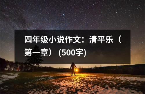 四年級小說作文：清平樂（第一章） (500字)