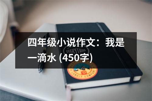 四年級小說作文：我是一滴水 (450字)