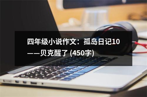 四年級小說作文：孤島日記10——貝克醒了 (450字)