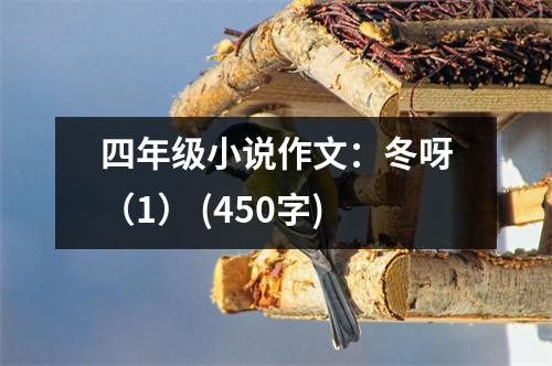 四年級小說作文：冬呀（1） (450字)