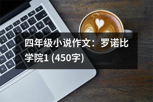 四年級小說作文：羅諾比學(xué)院1 (450字)