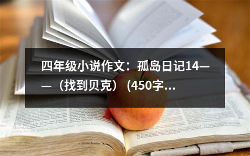 四年級小說作文：孤島日記14——（找到貝克） (450字)