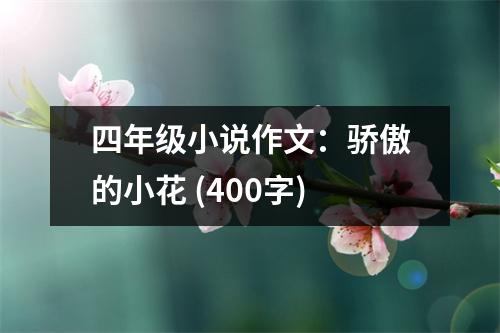 四年級小說作文：驕傲的小花 (400字)