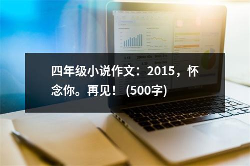 四年級小說作文：2015，懷念你。再見！ (500字)