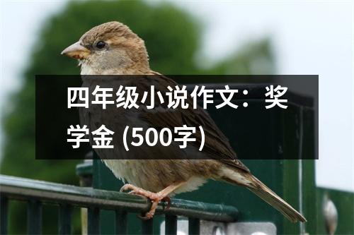 四年級小說作文：獎學(xué)金 (500字)
