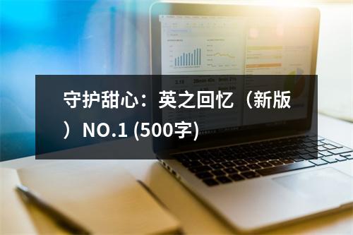 守護甜心：英之回憶（新版）NO.1 (500字)
