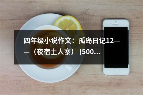 四年級小說作文：孤島日記12——（夜宿土人寨） (500字)