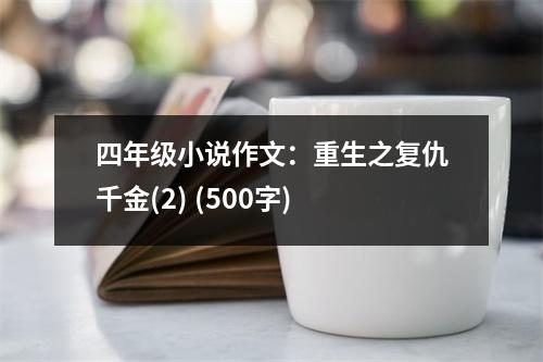四年級小說作文：重生之復(fù)仇千金(2) (500字)
