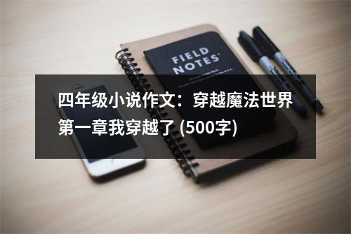 四年級小說作文：穿越魔法世界第一章我穿越了 (500字)