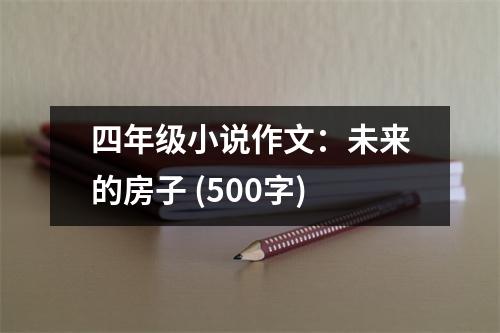 四年級小說作文：未來的房子 (500字)