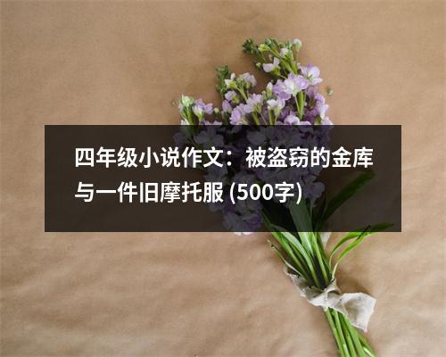 四年級小說作文：被盜竊的金庫與一件舊摩托服 (500字)