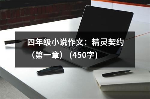 四年級小說作文：精靈契約（第一章） (450字)
