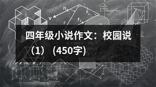 四年級小說作文：校園說（1） (450字)