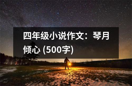 四年級小說作文：琴月傾心 (500字)