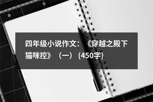 四年級小說作文：《穿越之殿下貓咪控》（一） (450字)
