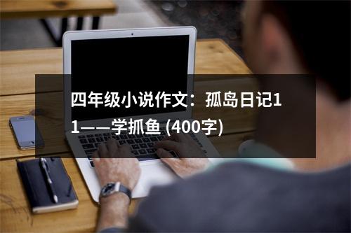 四年級小說作文：孤島日記11——學(xué)抓魚 (400字)